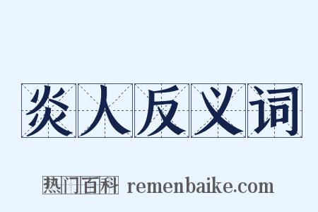 炎人反义词是什么意思的图片